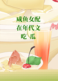 咸鱼女配在年代文吃瓜